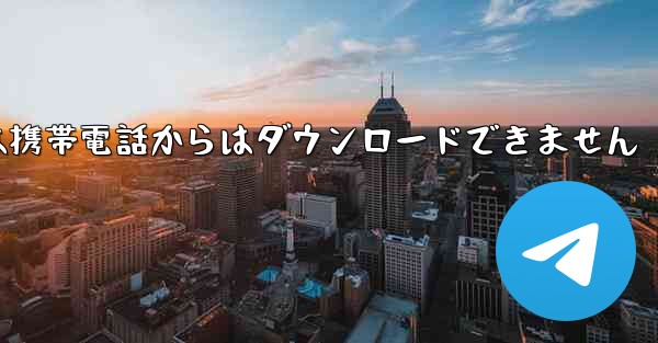 紙飛行機は携帯電話からはダウンロードできません