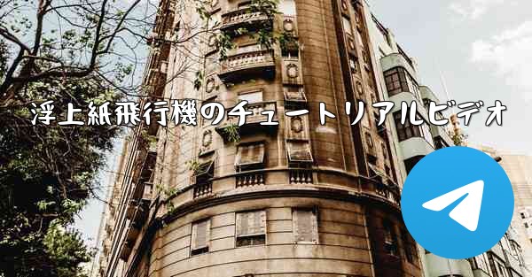 浮上紙飛行機のチュートリアルビデオ