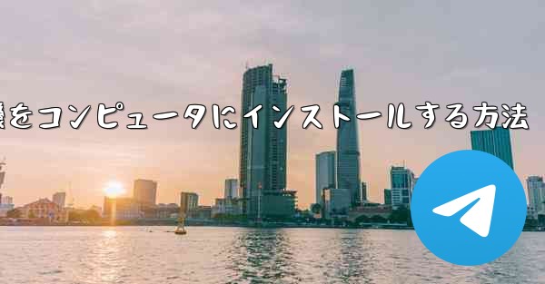 紙飛行機をコンピュータにインストールする方法