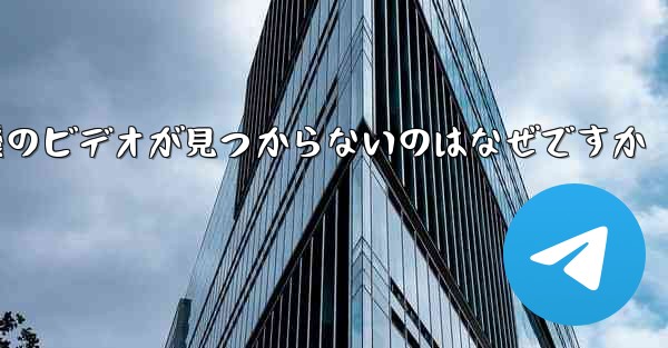 保存した紙飛行機のビデオが見つからないのはなぜですか