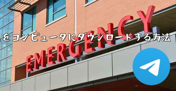 飛行機ゲームをコンピュータにダウンロードする方法