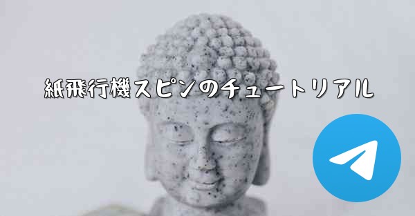 紙飛行機スピンのチュートリアル