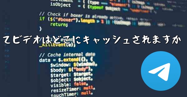 航空機によってビデオはどこにキャッシュされますか