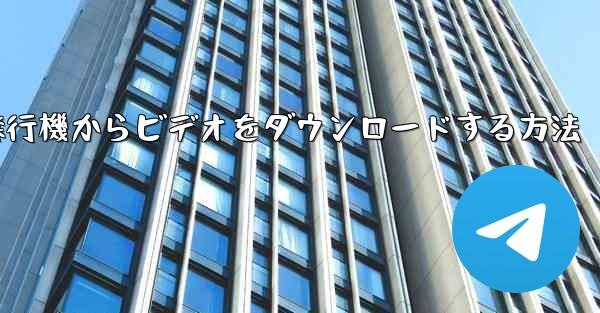 飛行機からビデオをダウンロードする方法