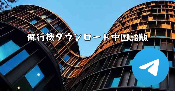 飛行機ダウンロード中国語版