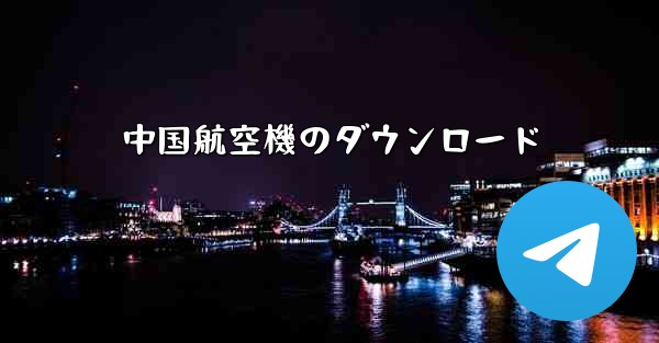 中国航空機のダウンロード