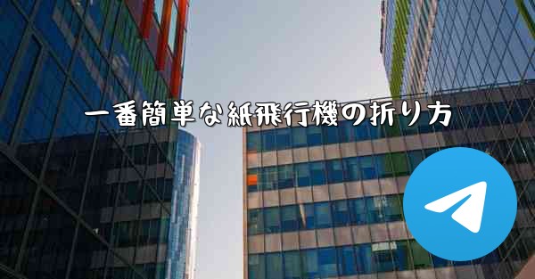 一番簡単な紙飛行機の折り方