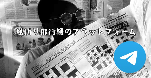 紙折り飛行機のプラットフォーム