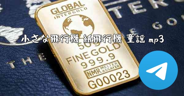 小さな飛行機 紙飛行機 童謡 mp3