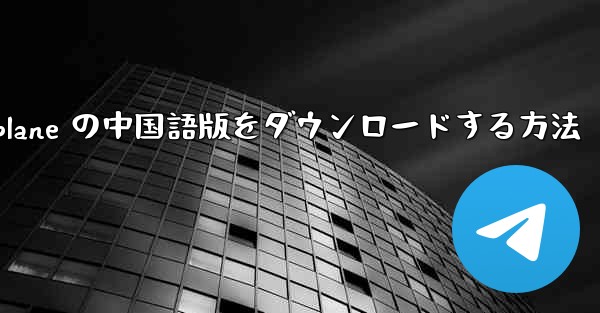 iOS 用 Airplane の中国語版をダウンロードする方法