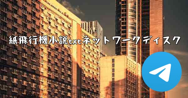 紙飛行機小説txtネットワークディスク
