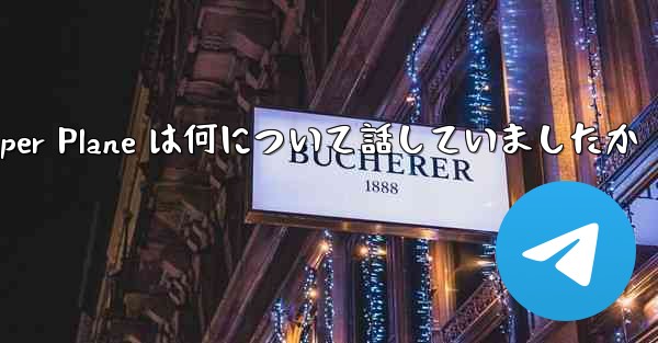 Tan Shi の Paper Plane は何について話していましたか