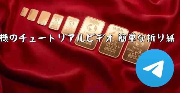 紙飛行機のチュートリアルビデオ 簡単な折り紙