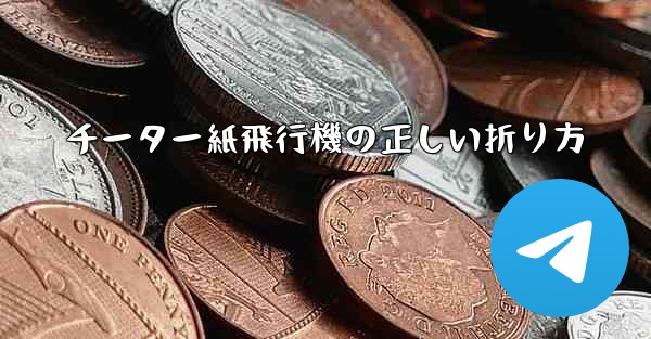 チーター紙飛行機の正しい折り方