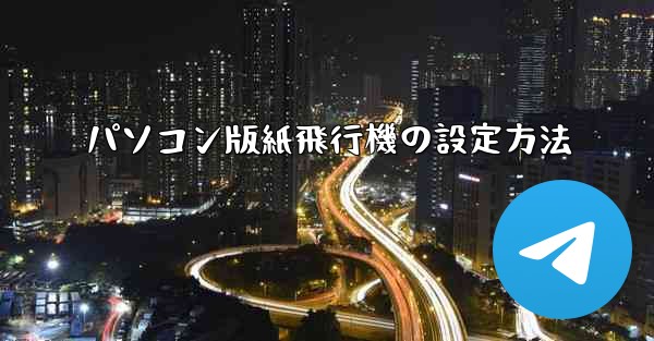 パソコン版紙飛行機の設定方法