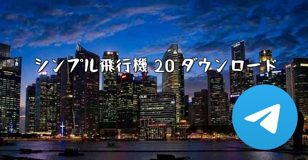 シンプル飛行機 20 ダウンロード