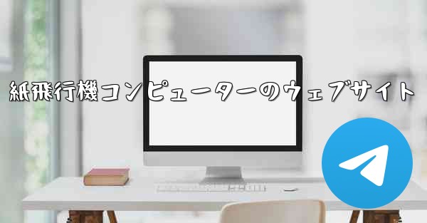 紙飛行機コンピューターのウェブサイト