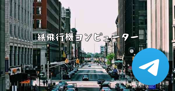 紙飛行機コンピューター