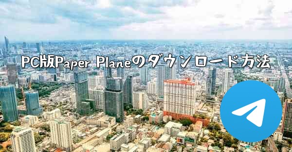 PC版Paper Planeのダウンロード方法
