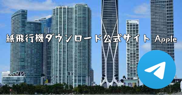 紙飛行機ダウンロード公式サイト Apple