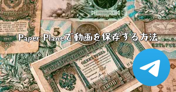 Paper Planeで動画を保存する方法