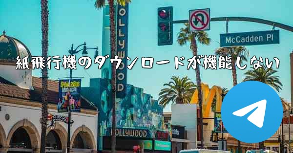 紙飛行機のダウンロードが機能しない