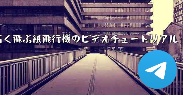 どんどん高く飛ぶ紙飛行機のビデオチュートリアル