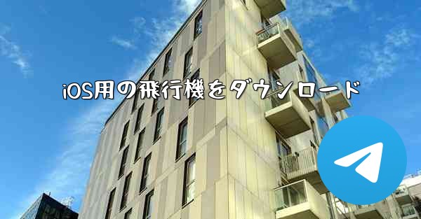 iOS用の飛行機をダウンロード