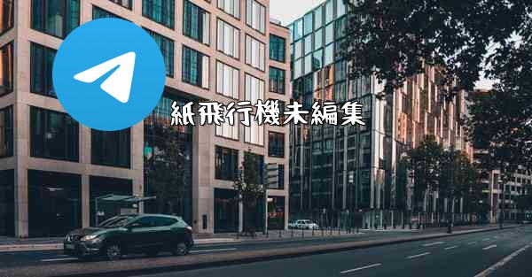 紙飛行機未編集