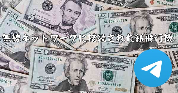 無線ネットワークに接続された紙飛行機