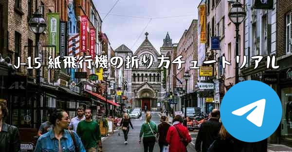 J-15 紙飛行機の折り方チュートリアル