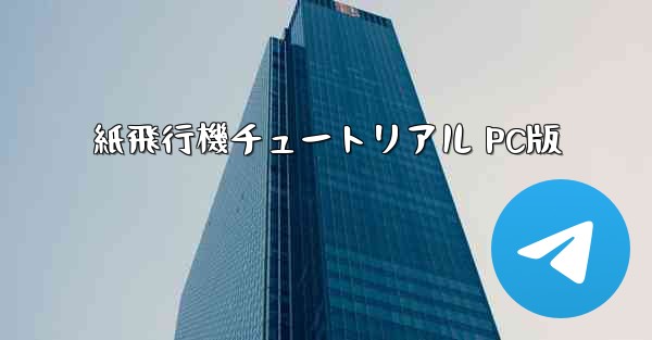 紙飛行機チュートリアル PC版