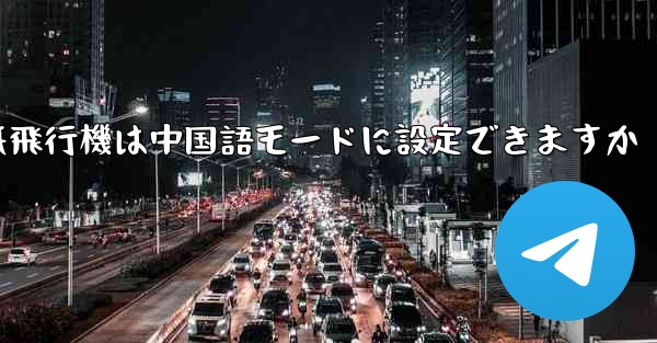 パソコン版の紙飛行機は中国語モードに設定できますか