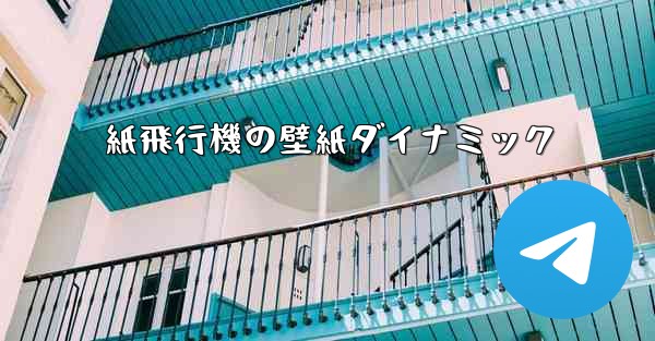 紙飛行機の壁紙ダイナミック