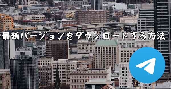 Simple Planeの最新バージョンをダウンロードする方法