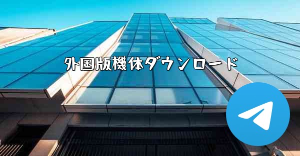 外国版機体ダウンロード