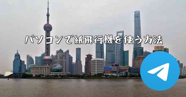 パソコンで紙飛行機を使う方法