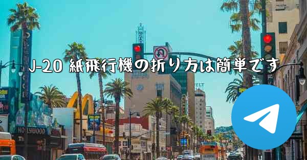 J-20 紙飛行機の折り方は簡単です