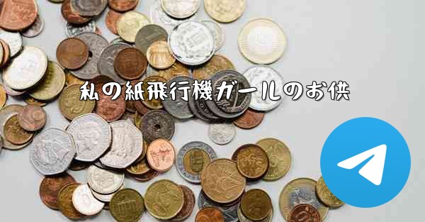 私の紙飛行機ガールのお供