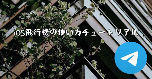 iOS飛行機の使い方チュートリアル