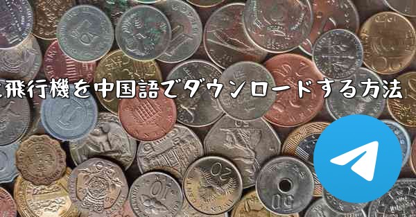 iPhoneに飛行機を中国語でダウンロードする方法
