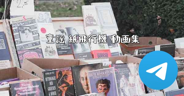 童謡 紙飛行機 動画集