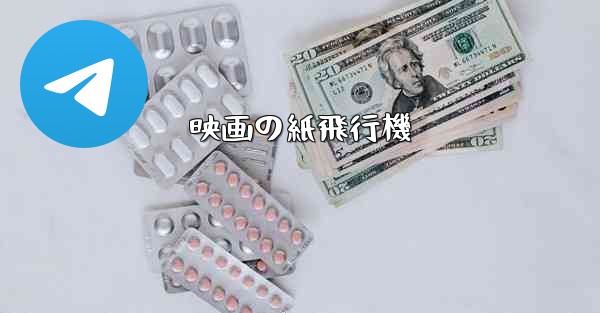 映画の紙飛行機