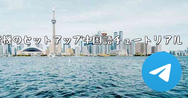 iPhone用の紙飛行機のセットアップ中国語チュートリアル