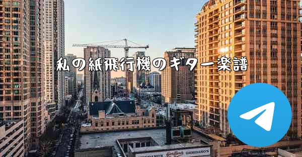 私の紙飛行機のギター楽譜