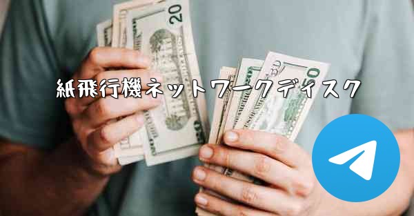 紙飛行機ネットワークディスク