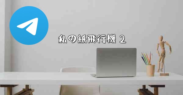 私の紙飛行機 2