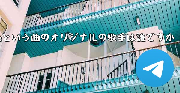 My Paper Planeという曲のオリジナルの歌手は誰ですか