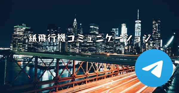 紙飛行機コミュニケーション