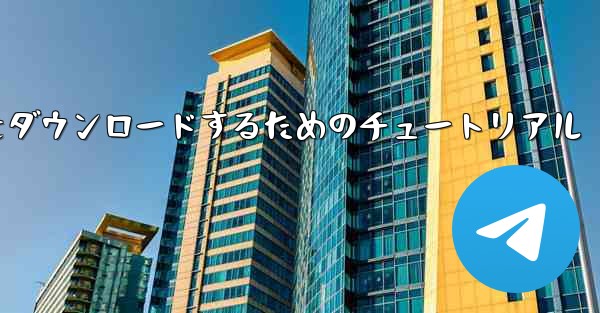 Apple から中国語版 Airplane をダウンロードするためのチュートリアル